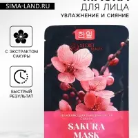 Маска  тканевая увлажняющая для лица с экстрактом сакуры