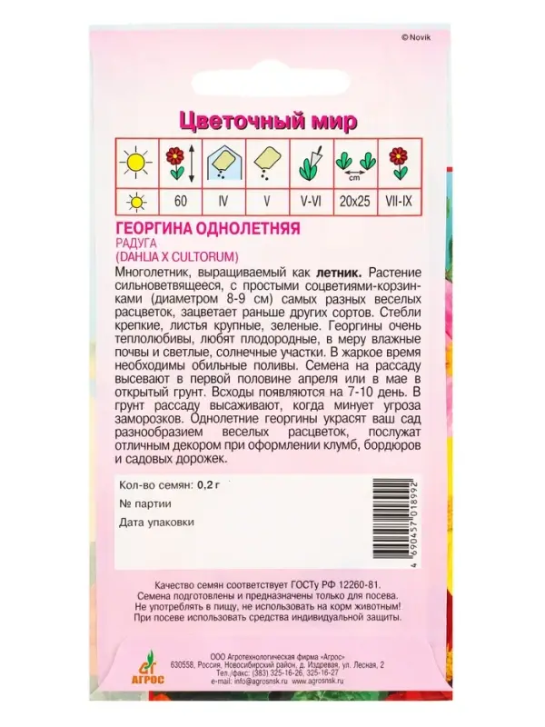 Семена Георгина Радуга 0,2 г