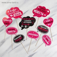 Фотобутафория на девичник &laquo;Для самого веселого девичника&raquo;, 10 шт.