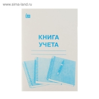 Книга учёта А4, 96 листов, клетка, обложка картон, офсет Книга учёта А4, 96 листов, клетка, обложка картон, офсет