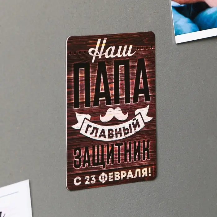 Магнит полимерный &laquo;Наш папа главный защитник. 23 февраля&raquo;, 6&times;8 см
