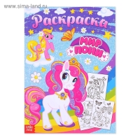 Раскраска для девочек &laquo;Мир пони&raquo;, 16 стр., А4