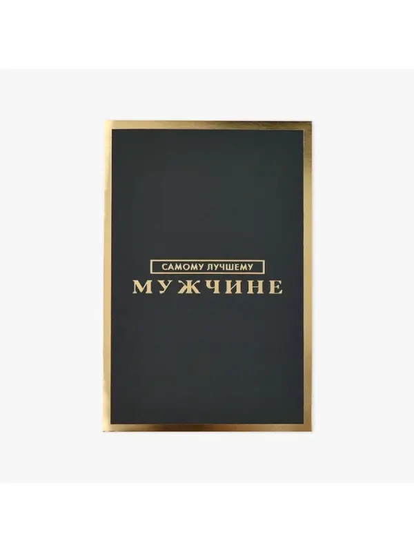 Открытка &laquo;Самому лучшему мужчине&raquo;, софт тач, 12 х 18 см