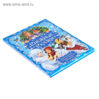 Книга новогодняя в твёрдом переплёте &laquo;Снежные сказки&raquo;, 128 стр.