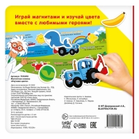 Магнитная книжка &laquo;Изучаем цвета&raquo; &laquo;Синий трактор&raquo;