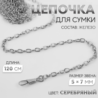 Цепочка для сумки, с карабинами, железная, 5 &times; 7 мм, 120 см, цвет серебряный