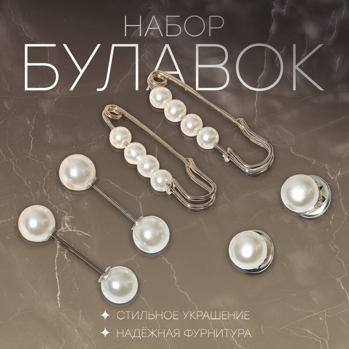 Набор булавок (6 шт.) &laquo;Жемчужная нежность&raquo;, 3,5 см, цвет белый в серебре