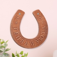 Сувенир &laquo;Подкова&raquo;, тепла и уюта, 11&times;10&times;0,3 см, береста