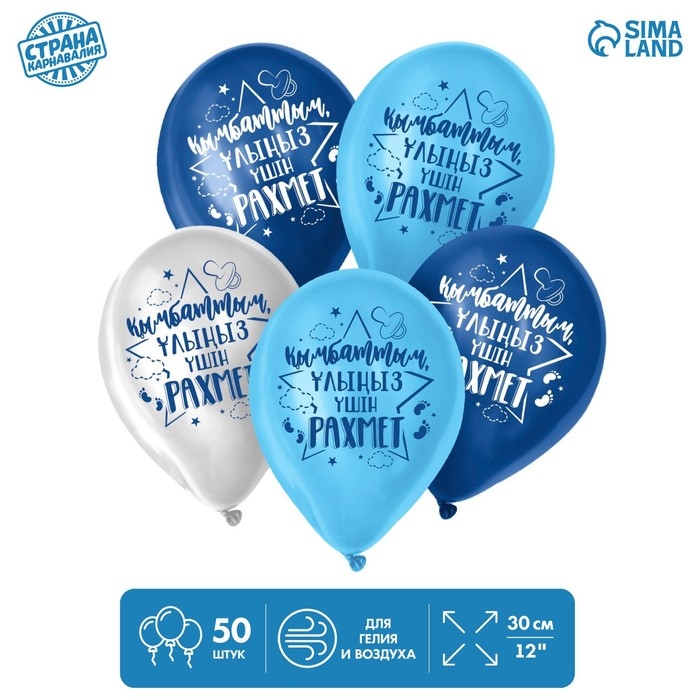 Воздушный шар латексный 12" &laquo;Спасибо за сына&raquo;, казахский язык, 50 шт.