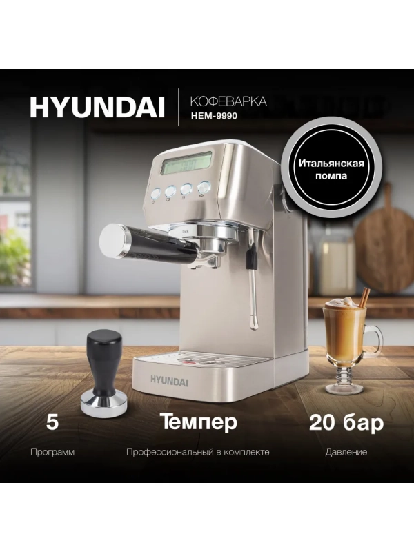 Кофеварка рожковая HEM-9990 серебристый