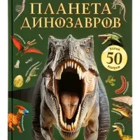 Энциклопедия в твёрдом переплёте "Планета динозавров" 128 стр.