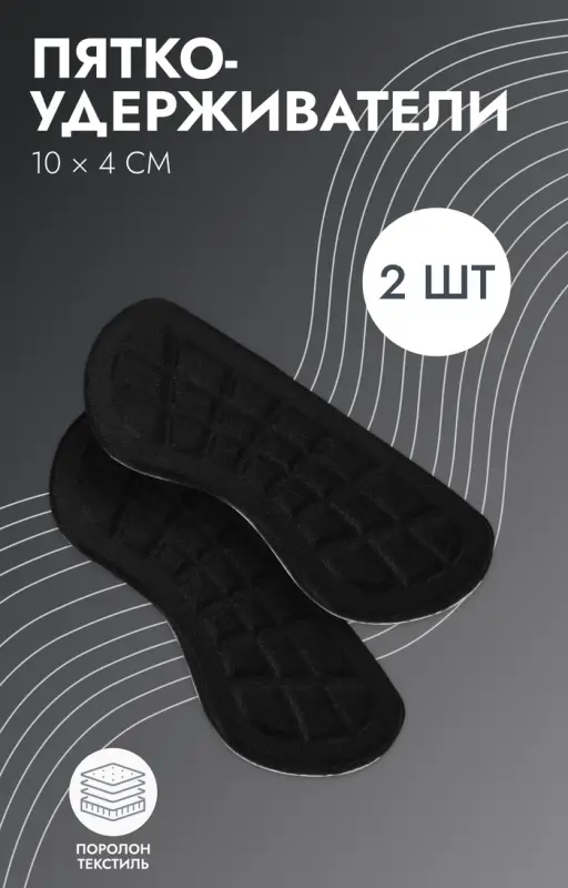 Пяткоудерживатели для обуви, на клеевой основе, 10&times;4 см, пара, чёрные