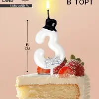Свеча для торта &laquo;Джентельмен&raquo;, цифра 3, белая