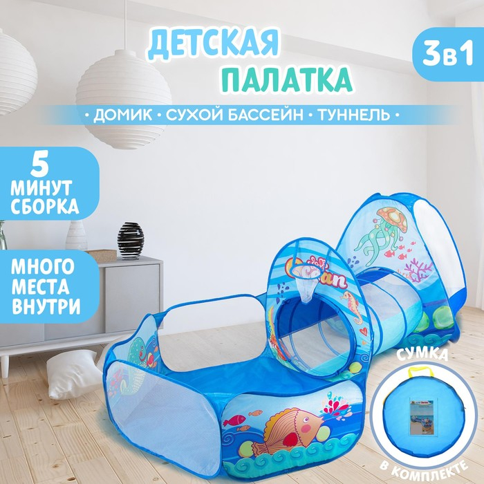 Палатка детская игровая + туннель + сухой бассейн «Океан», 315 × 53 × 90 см Палатка детская игровая + туннель + сухой бассейн «Океан», 315 × 53 × 90 см