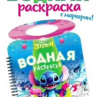 Водная раскраска "Весёлые развлечения", многоразовая, Стич