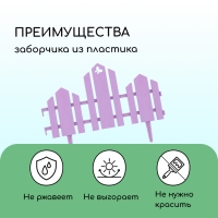 Ограждение декоративное, 25 &times; 170 см, 5 секций, пластик, сиреневое, &laquo;Чудный сад&raquo;