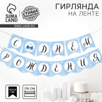 Гирлянда бумажная на ленте «Джентльмен» Гирлянда бумажная на ленте «Джентльмен»