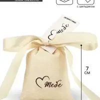 Мешочек подарочный из хлопка &laquo;Для тебя&raquo;, 7 х 9 см +/- 1.5 см