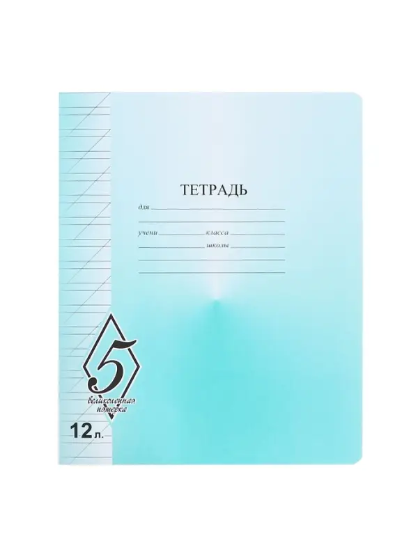 Тетрадь 12 листoв косая линейка &laquo;Великолепная пятёрка&raquo;, бумажная обложка, МИКС