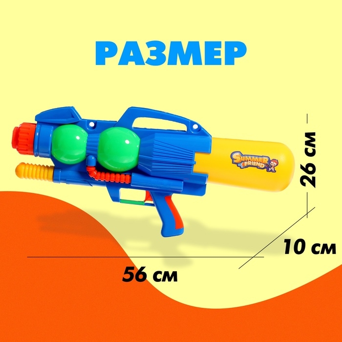 Водный пистолет &laquo;Игровой мечтатель&raquo;, с накачкой, 56 см., цвет МИКС