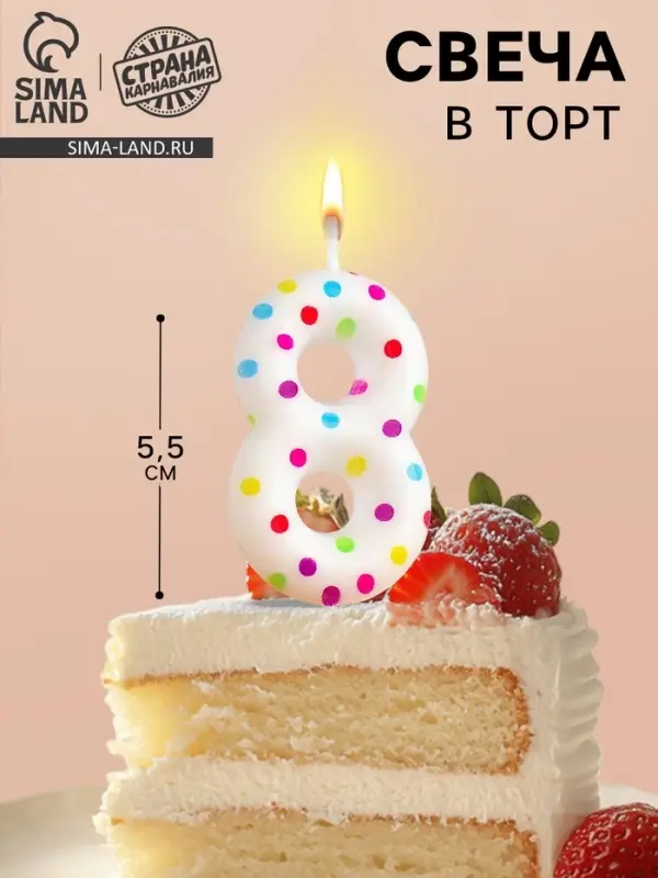 Свеча в торт на день рождения &laquo;Цифра 8&raquo;, 5.5 см