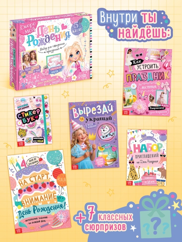 Набор "Скоро мой День рождения", 5 книг, 7 сюрпризов