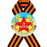 Значок закатной с георгиевской лентой &laquo;9 мая&raquo;