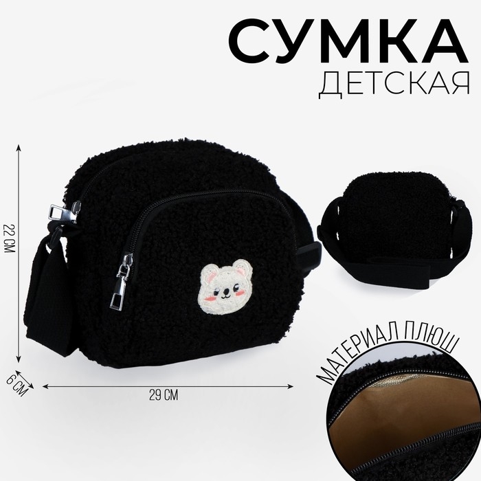 Сумка плюшевая &laquo;Мишка&raquo;, чёрная