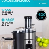 Соковыжималка электрическая центрифужная SC-JE50S62