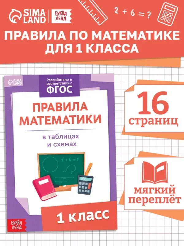Книга &laquo;Правила математики&raquo; 1 класс, 16 стр.