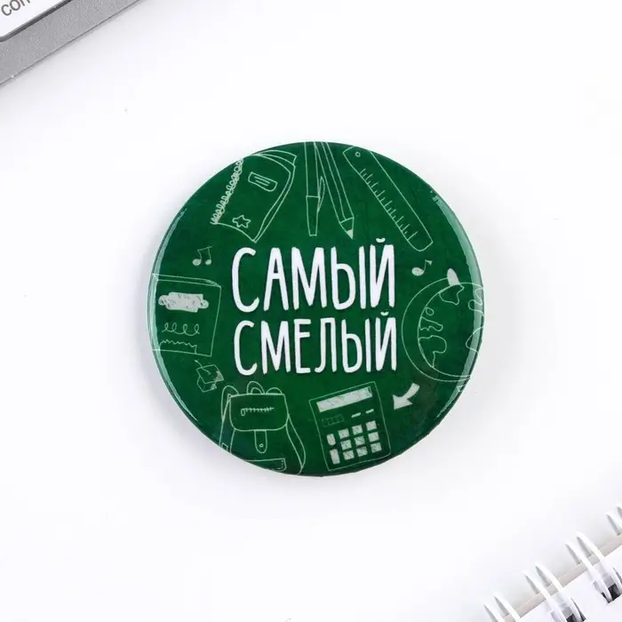 Значки закатные &laquo;Самый&raquo;, школьный, d=56 мм, МИКС