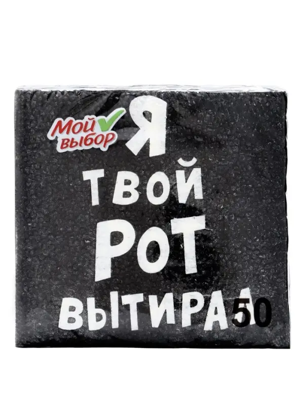 Салфетки бумажные однослойные &laquo;Я твой рот вытирал&raquo;, 24&times;24, 50 шт.