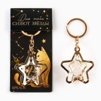 Брелок для ключей "Для тебя сияют звезды", 7 х 2 см