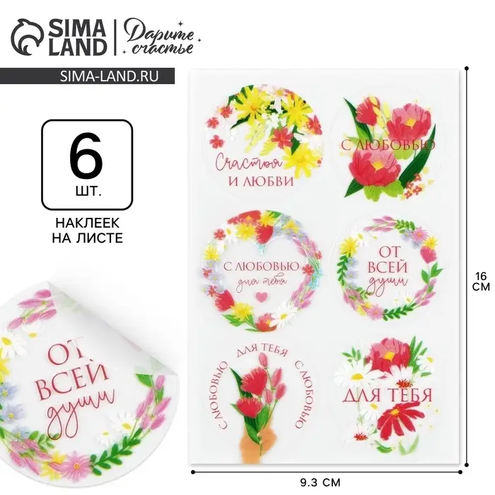 Наклейки для подарков и цветов &laquo;От всей души&raquo;, цветы, винил, 9.3 х 16 см