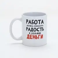 Кружка керамическая &laquo;Работа должна приносить радость&raquo;, 320 мл