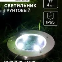 Садовый светильник на солнечной батарее, 4 LED, свечение белое