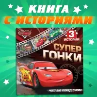 Книга с историями &laquo;Читаем перед сном. Тачки&raquo;, 3 истории, 36 стр., 19 &times; 19 см, Дисней