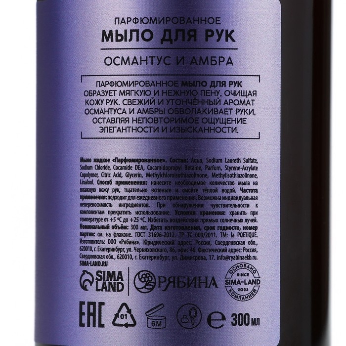 Мыло жидкое для рук, 300 мл, аромат османтуса и амбры, LA POETIQUE