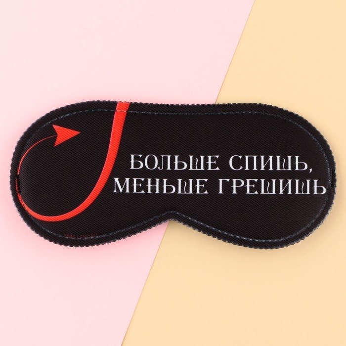 Маска для сна &laquo;Меньше грешишь&raquo;, 19.3 х 9.5 см, цвет чёрный