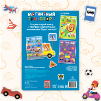 Книжка- игрушка &laquo;Магнитный транспорт&raquo;