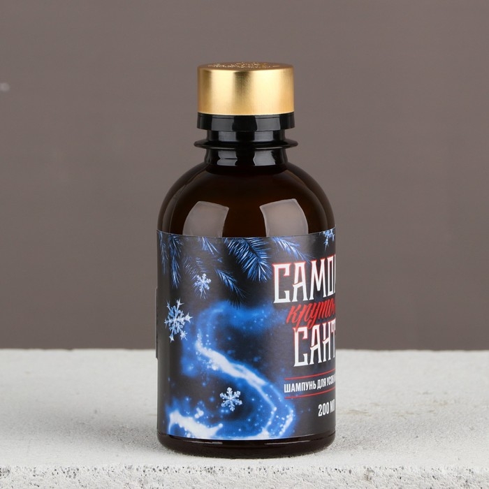 Шампунь для бороды новогодний &laquo;Новый год: Самому крутому Санте&raquo;, 200 мл