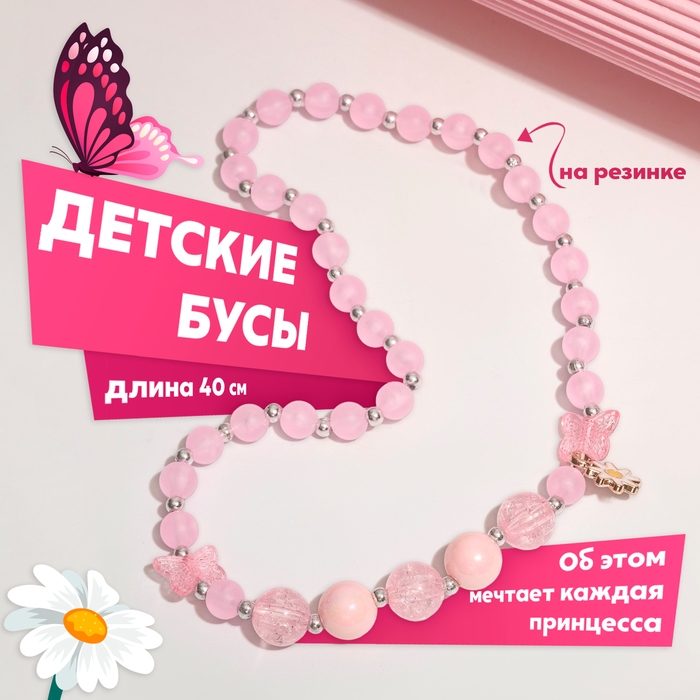 Бусы детские &laquo;Выбражулька&raquo; бабочка с ромашкой, цвет розовый