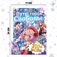 Стикеры &laquo;Путь в город Свободы&raquo;, Аниме