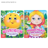 Книги картонные с глазками &laquo;Русские народные сказки&raquo;, 2 шт. по 10 стр.