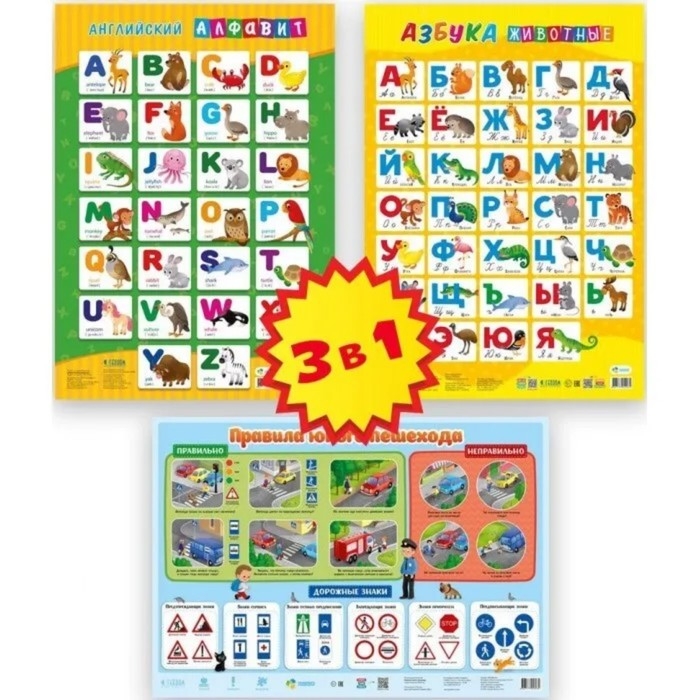 Набор обучающих плакатов «Азбука, английский алфавит, правила юного пешехода», 3 в 1 Набор обучающих плакатов «Азбука, английский алфавит, правила юного пешехода», 3 в 1