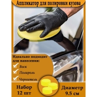 Аппликатор для полировки кузова, d-9.5 см, набор 12 шт Аппликатор для полировки кузова, d-9.5 см, набор 12 шт