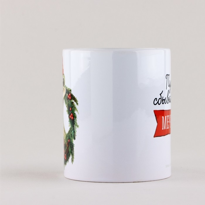 Кружка новогодняя керамическая &laquo;Пусть сбываются мечты&raquo;, 320 мл, цвет белый
