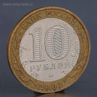 Монета "10 рублей 2002 Дербент" Монета "10 рублей 2002 Дербент"