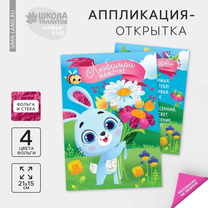 Набор для творчества. Аппликация фольгой &laquo;Зайчик с цветами&raquo;