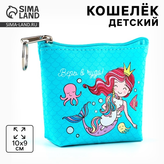 Кошелек детский для девочки «Верь в чудо» Кошелек детский для девочки «Верь в чудо»